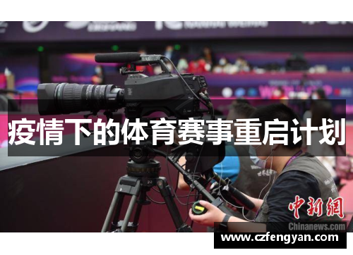 疫情下的体育赛事重启计划