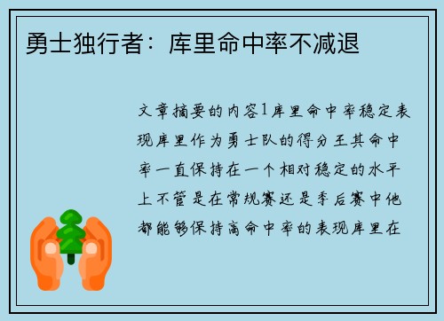 勇士独行者：库里命中率不减退