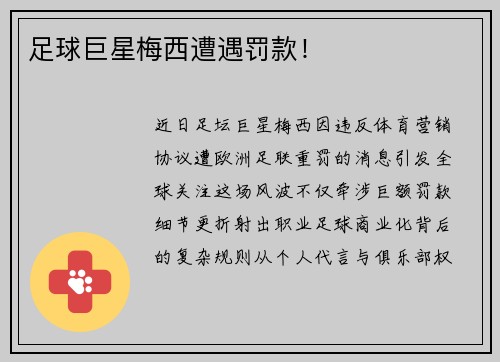 足球巨星梅西遭遇罚款！