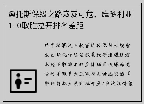 桑托斯保级之路岌岌可危，维多利亚1-0取胜拉开排名差距