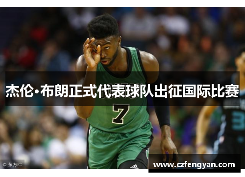杰伦·布朗正式代表球队出征国际比赛